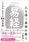 人を導く最強の教え『易経』　「人生の問題」が解決する64の法則
