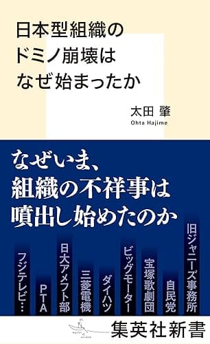 日本型組織のドミノ崩壊はなぜ始まったか (集英社新書)
