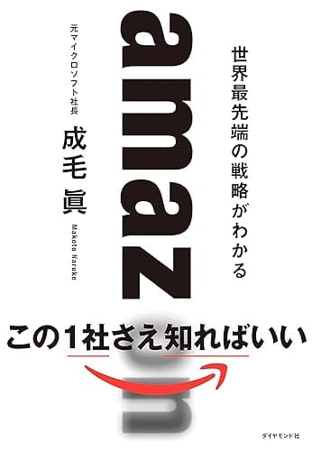 amazon　世界最先端、最高の戦略