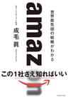 amazon　世界最先端、最高の戦略
