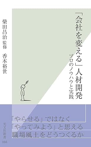 「会社を変える」人材開発~プロのノウハウと実践~ (光文社新書)