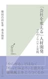 「会社を変える」人材開発～プロのノウハウと実践～ (光文社新書)