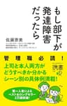 もし部下が発達障害だったら