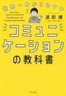 世界一わかりやすい コミュニケーションの教科書 (きずな出版)