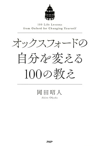 オックスフォードの自分を変える100の教え