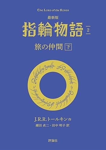最新版 指輪物語2 旅の仲間 下 文庫