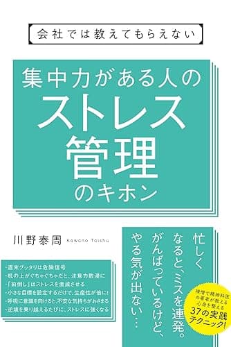 会社では教えてもらえない　集中力がある人のストレス管理のキホン 【会社では教えてもらえないシリーズ】