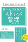 会社では教えてもらえない　集中力がある人のストレス管理のキホン 【会社では教えてもらえないシリーズ】