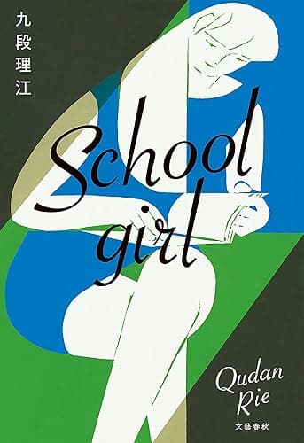 Schoolgirl (文春e-book)