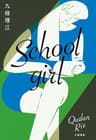 Schoolgirl (文春e-book)