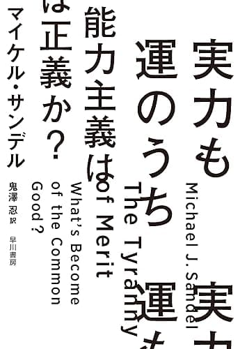 実力も運のうち　能力主義は正義か？