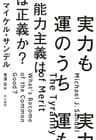 実力も運のうち　能力主義は正義か？