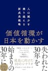 価値循環が日本を動かす　人口減少を乗り越える新成長戦略