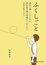 ふくしごと　～福祉で働く人のための、障害者支援の現場から伝えたい未来を考える力～ (NextPublishing)