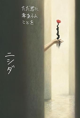 ただ君に幸あらんことを【電子版特典付き】 (角川書店単行本)