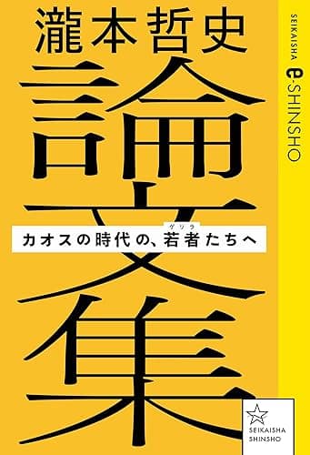瀧本哲史論文集　カオスの時代の、若者（ゲリラ）たちへ (星海社 e-SHINSHO)