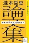 瀧本哲史論文集　カオスの時代の、若者（ゲリラ）たちへ (星海社 e-SHINSHO)