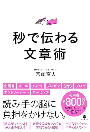 秒で伝わる文章術