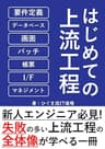 【図解】はじめての上流工程(要件定義・システム設計・プロジェクトマネジメント)入門: よくわかる！システム開発入門