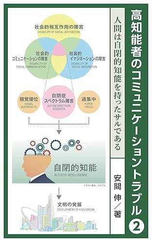 高知能者のコミュニケーショントラブル2: 人間は自閉的知能を持ったサルである