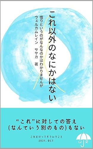 これ以外のなにかはない: 悟りというのがなんなのかはわかりませんが（非二元・ノンデュアリティという探究）