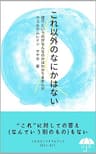 これ以外のなにかはない: 悟りというのがなんなのかはわかりませんが（非二元・ノンデュアリティという探究）