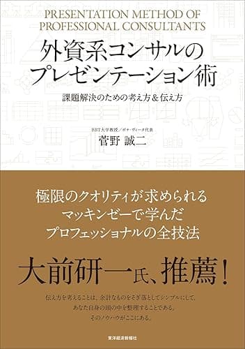 外資系コンサルのプレゼンテーション術―課題解決のための考え方&伝え方