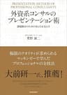 外資系コンサルのプレゼンテーション術―課題解決のための考え方＆伝え方