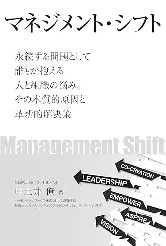 マネジメント・シフト: 永続する問題として誰もが抱える人と組織の悩み。その本質的原因と革新的解決策