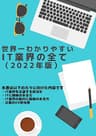 世界一わかりやすいIT業界の全て(2022年度版)