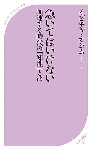 急いてはいけない ~加速する時代の「知性」とは~ (ベスト新書)