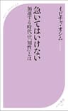 急いてはいけない ～加速する時代の「知性」とは～ (ベスト新書)