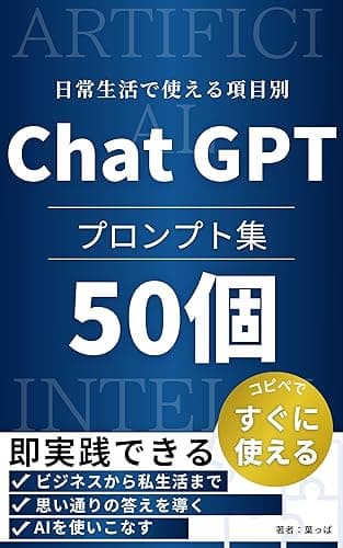コピペですぐ使える！チャットGPT項目別プロンプト集〜ビジネス・料理と栄養・旅行計画・副業〜: これ一冊で解決！上手くAIを使いこなして思い通りの生成｜効率化重視