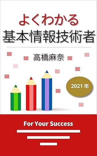 よくわかる基本情報技術者 2021年