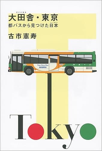 大田舎・東京　都バスから見つけた日本 (文春e-book)