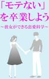 「モテない」を卒業しよう！～彼女ができる恋愛科学～