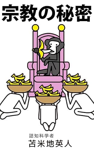 宗教の秘密: 世界を意のままに操るカラクリの正体