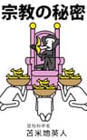 宗教の秘密: 世界を意のままに操るカラクリの正体