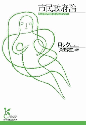 市民政府論 (光文社古典新訳文庫)