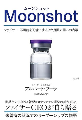 Moonshot（ムーンショット）～ファイザー　不可能を可能にする9か月間の闘いの内幕～