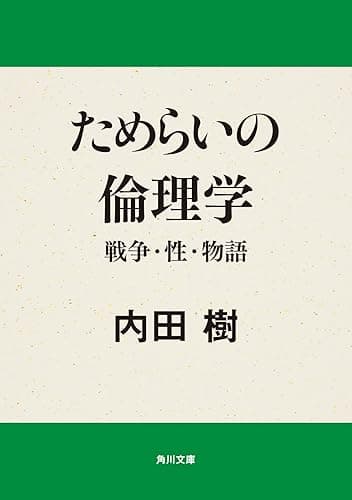 ためらいの倫理学　戦争・性・物語 (角川文庫)