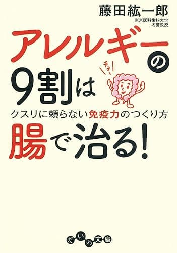 アレルギーの９割は腸で治る！ (だいわ文庫)