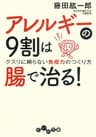 アレルギーの９割は腸で治る！ (だいわ文庫)