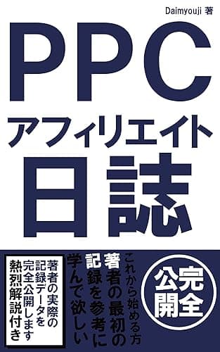 PPCアフィリエイト日誌 リスティング広告を始めて1か月間の記録を完全公開します!