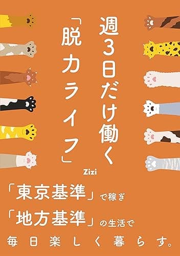 週3日だけ働く「脱力ライフ」：「東京基準」で稼ぎ「地方基準」の生活で毎日楽しく暮らす。