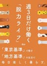 週3日だけ働く「脱力ライフ」：「東京基準」で稼ぎ「地方基準」の生活で毎日楽しく暮らす。