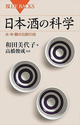 日本酒の科学　水・米・麹の伝統の技 (ブルーバックス)