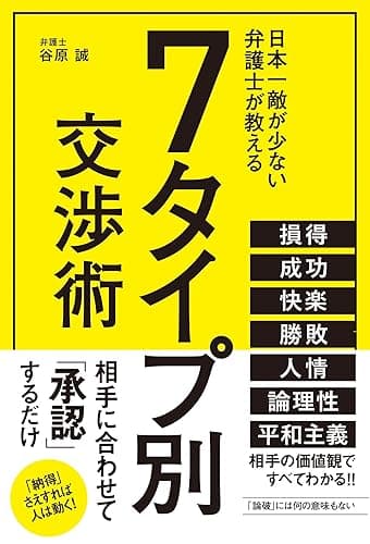 7タイプ別交渉術