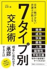 7タイプ別交渉術
