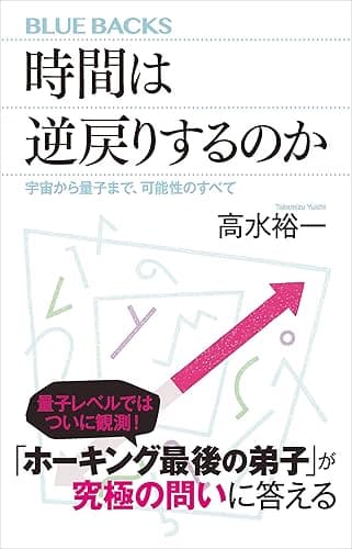 時間は逆戻りするのか　宇宙から量子まで、可能性のすべて (ブルーバックス)
